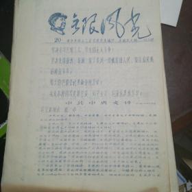 罕见大**16开本资料-《无限风光专刊》第20期油印本16开10版】油印本】清华大学井冈山工人总司令部宣传组出版【少见】内容【以2.21中央首长指示为武器，突破黑戏黑会林彪指示和陈锡联指示等等】等等68年5月21日出版