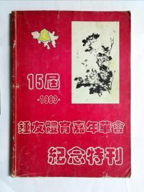 钟友体育嘉年华会纪念特刊·15届（1983）