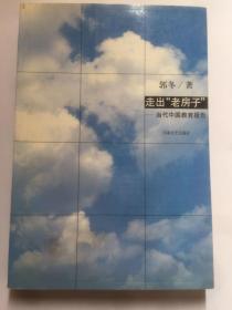 C206李炳银上款，郭冬教授钤印签赠本《走出“老房子”》 河南文艺出版社初版初印仅4000册  787x1092  377  9 52.00