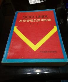 SCO UNIX系统管理员实用指南