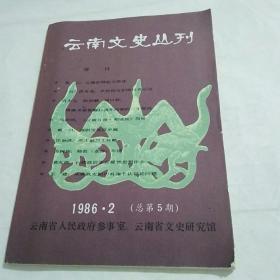 云南文史丛刊【1986·2】