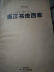 美术报号外《浙江书法百家》2004年9月