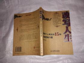 改写人生：影响个人成长的15种负面思维习惯