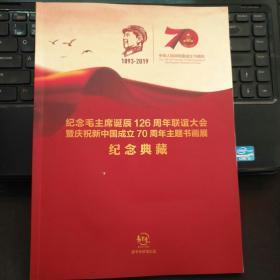 纪念毛主席诞辰126周年联谊大会暨庆祝新中国成立70周年主题书画展纪念典藏