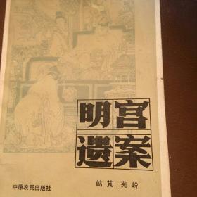 80年代出版历史小说 明宫遗案