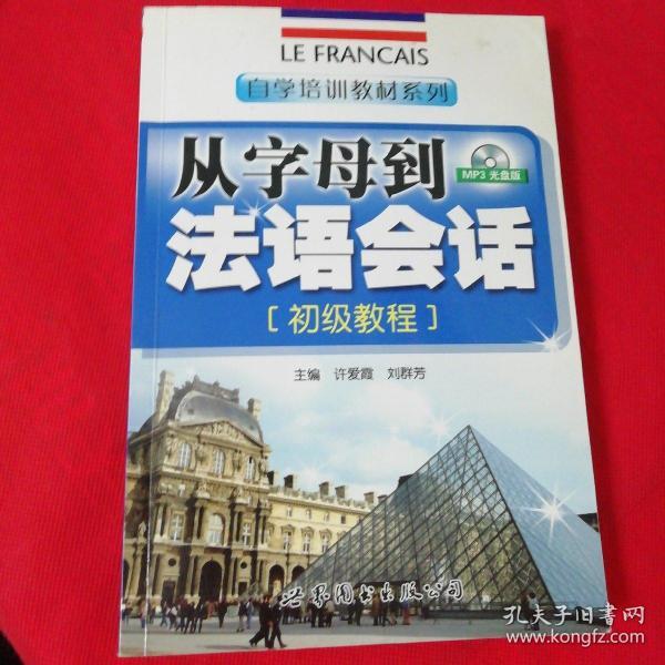 自学培训教材系列：从字母到法语会话（初级教程）