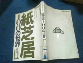 纸芝居100の世界日文原版