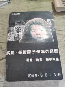 广岛、长崎原子弹爆炸写实:社会·物理·医学效应