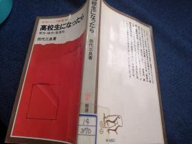 高校生になつたら  日文原版