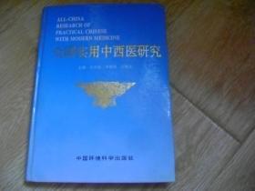 全国实用中西医研究.第二卷