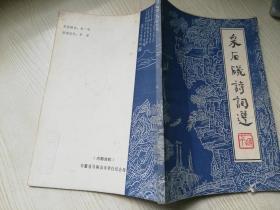 采石矶诗词选 安徽省马鞍山市李白纪念馆   八十年代老版书  32开