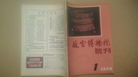 1983年文物出版社出版《故宫博物院院刊》（季刊、第1期）共1册