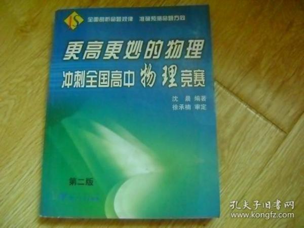 更高更妙的物理：冲刺全国高中物理竞赛