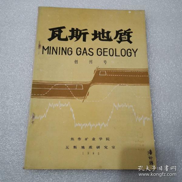 瓦斯地质1985年（创刊号）