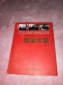 走进长安