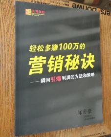 轻松多赚100万的营销秘诀——瞬间引爆利润的方法和策略