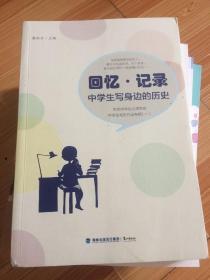 回忆·记录：中学生写身边的历史