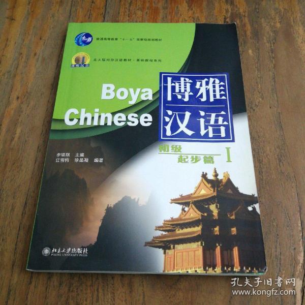 北大版对外汉语教材·基础教程系列·博雅汉语：初级起步篇1