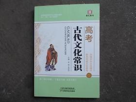 高考古代文化常识（适用于高一，高二，高三年级）