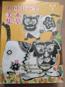 中国儿童美术集粹.2015. 第三卷