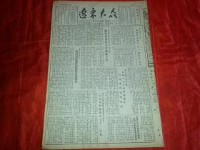 1954年4月24日《辽东大众》安东市人民积极筹备庆祝五一国际劳动节；首都青年学生和青年工人积极筹备纪念五四；世界青联发表五一告全世界青年书；