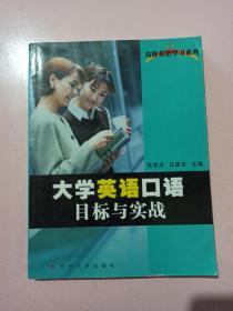 大学英语口语目标与实践 正版无笔记