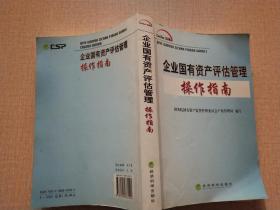 企业国有资产评估管理操作指南