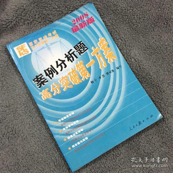 2008最新版国家司法考试高分突破第一方案：案例分析题高分突破第一方案