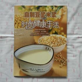 自制豆浆米浆时尚健康生活（全一册）