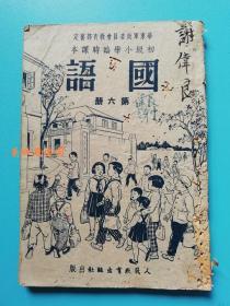 华东军政委员会教育部审定 初级小学临时课本 国语   第六册