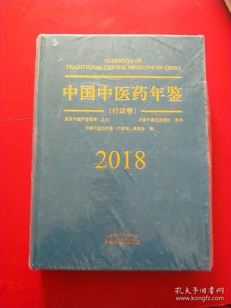 中国中医药年鉴（行政卷2018卷）