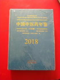 中国中医药年鉴（行政卷2018卷）