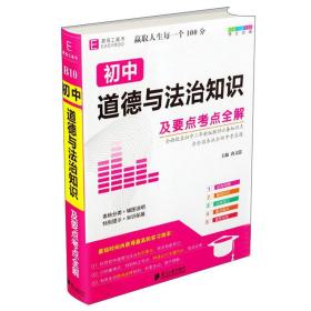 初中道德与法治知识及要点考点全解