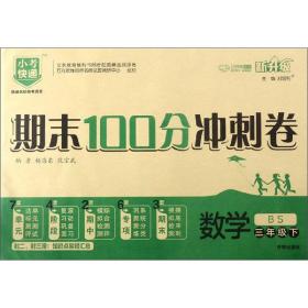 期末100分冲刺卷：数学（三年级下BS新升级）