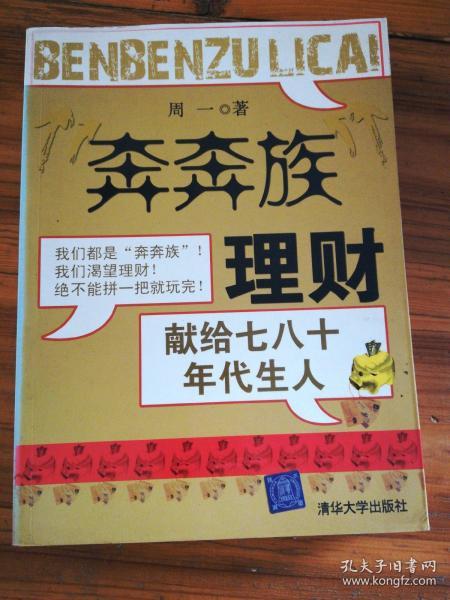 “奔奔族”理财：一本献给上世纪七八十年代朋友的理财书