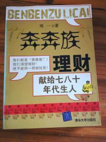 “奔奔族”理财：一本献给上世纪七八十年代朋友的理财书