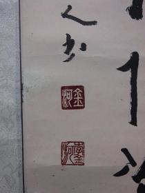 【保真】名家书画作品---山东--李金河（书法）｛可议价书画｝