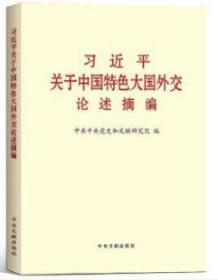 正版现货 习近平关于中国特色大国外交论述摘编（2020新版）普及本 中央文献出版社 关于中国特色大国外交论述摘编