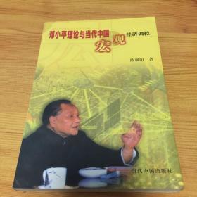 邓小平理论与当代中国宏观经济调控