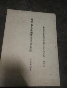 周原出土早周甲骨文字纂述 第325-388页