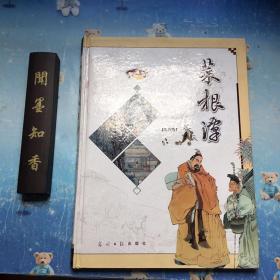 正版现货  菜根谭 彩图版  第四卷