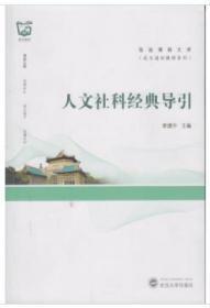 人文社科经典导引 李建中 武汉大学出版社 9787307203860 精装本