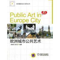 欧洲城市公共艺术