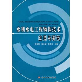 水利水电工程物探技术应用与研究