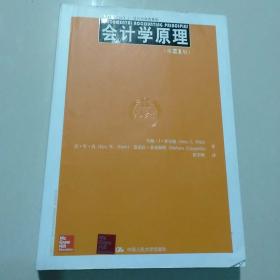 工商管理经典译丛·会计与财务系列：会计学原理（第21版）