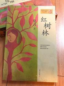 红树林：莫言作品系列