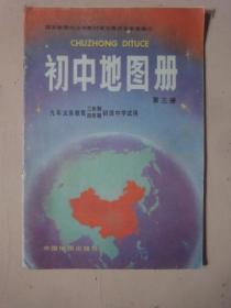 九年义务教育三、四年制初级中学试用《初中地图册》第三册.