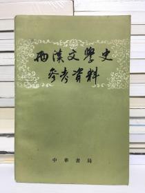 两汉文学史参考资料（上册）
