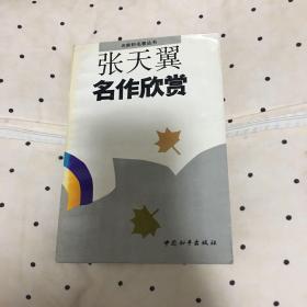 张天翼名作欣赏