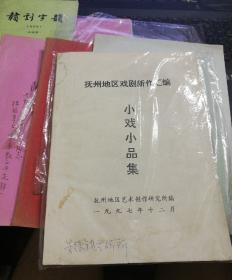 【油印册的复印件】抚州地区戏剧新作汇编《小戏小品集》